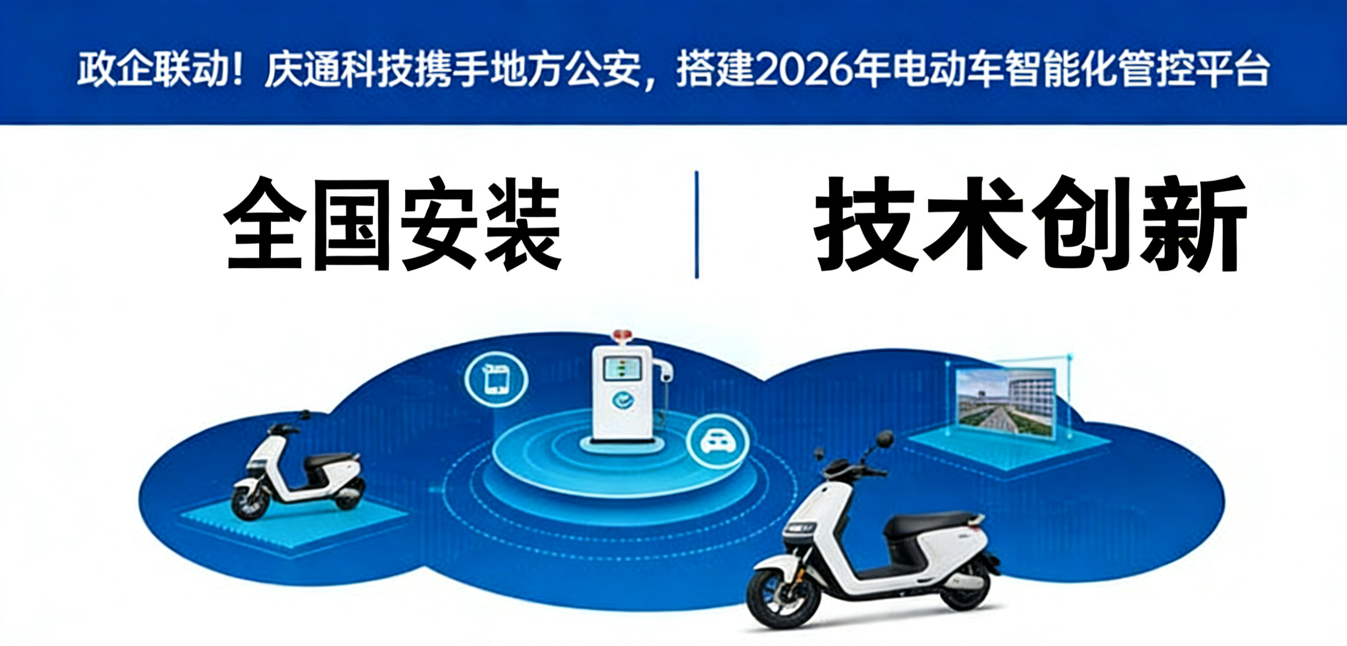 政企联动！庆通科技携手地方公安，搭建2026年电动车智能化管控平台