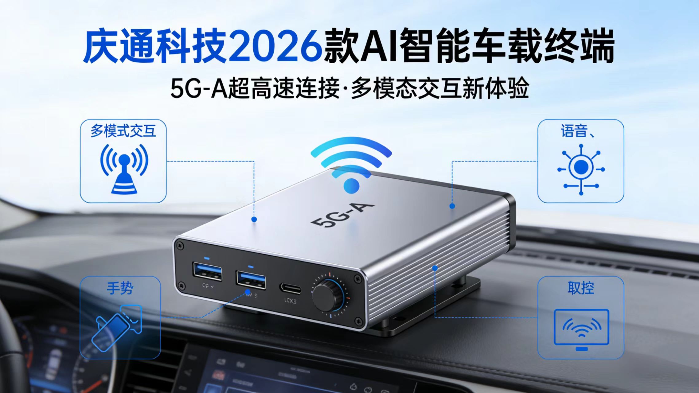 技术迭代！庆通科技发布2026款AI智能车载终端，搭载5G-A与多模态交互功能