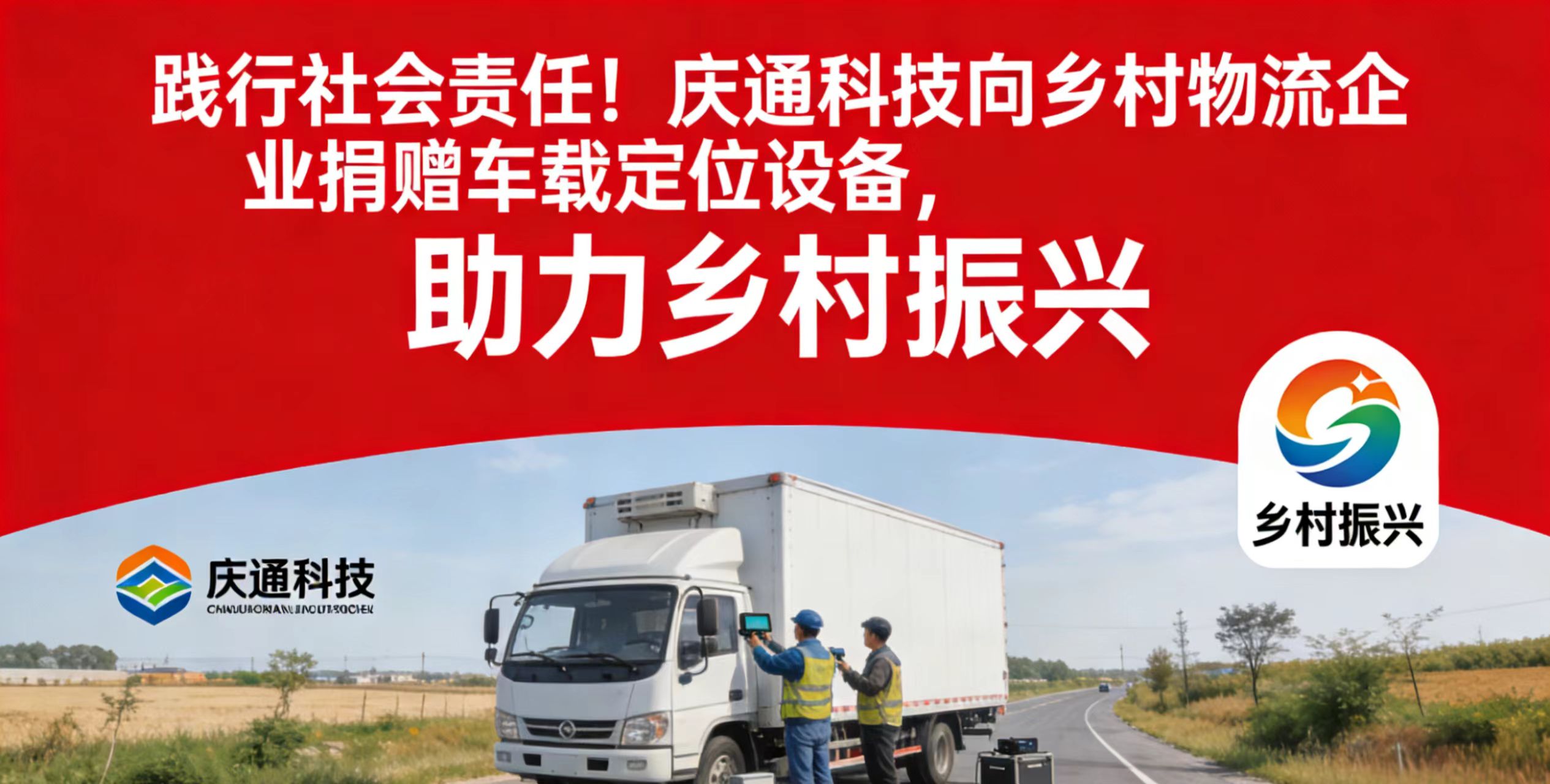 践行社会责任！庆通科技向乡村物流企业捐赠车载定位设备，助力乡村振兴