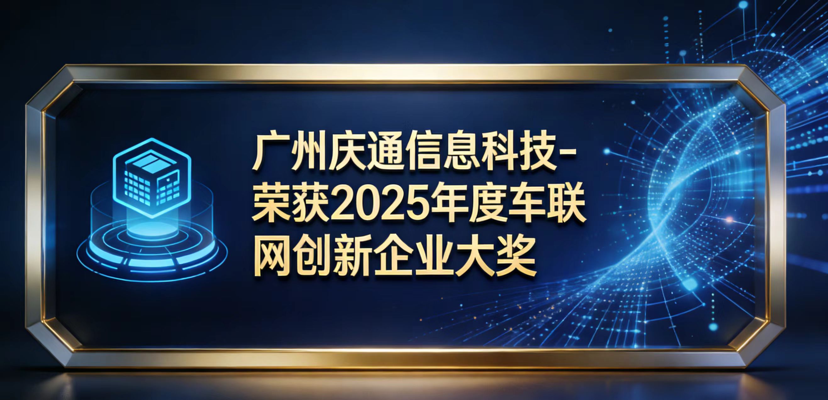广州庆通信息科技-荣获2025年度车联网创新企业大奖