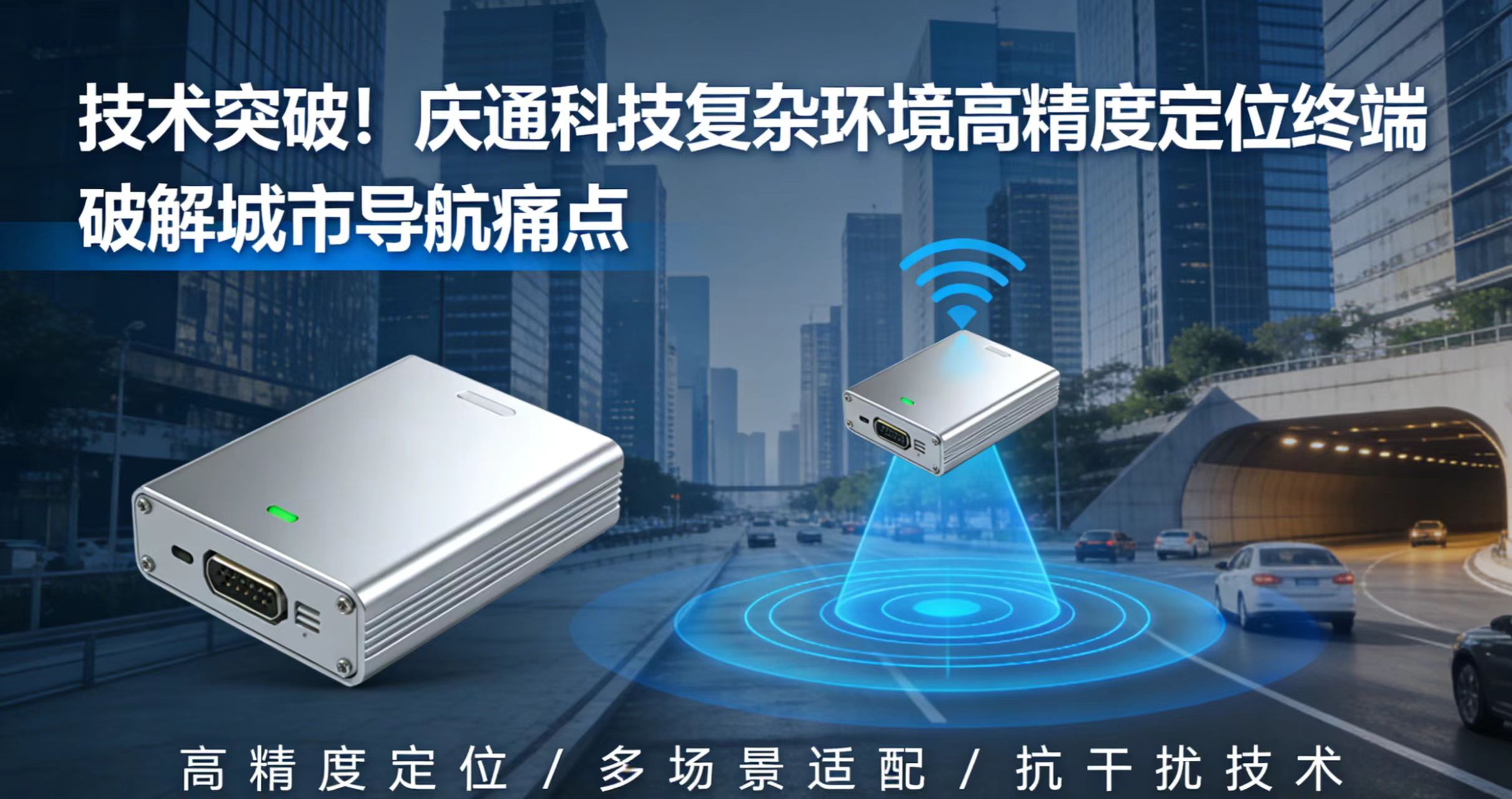 技术突破！庆通科技研发复杂环境高精度定位终端，破解城市导航痛点