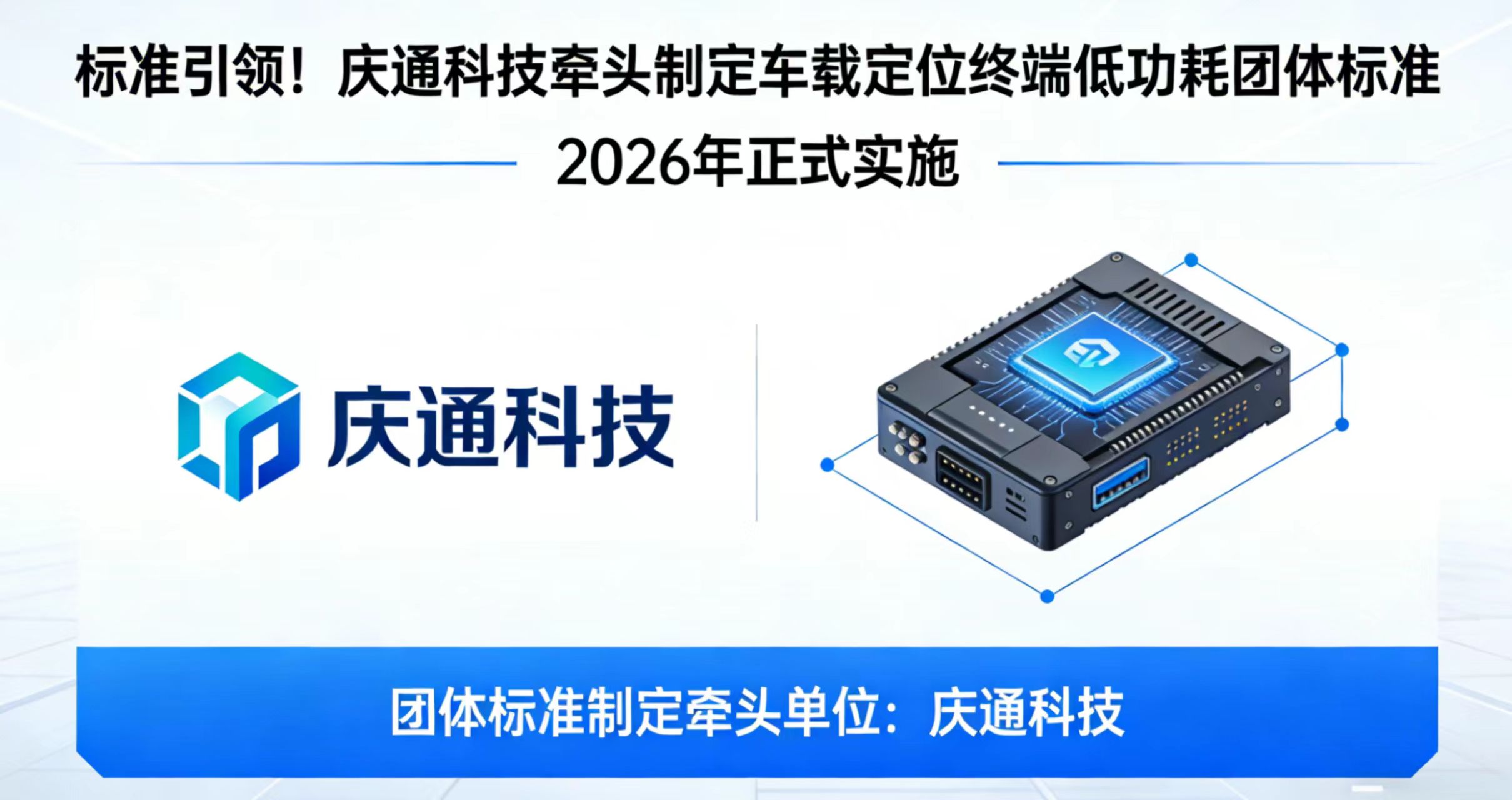 标准引领！庆通科技牵头制定车载定位终端低功耗团体标准，2026年正式实施